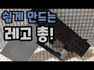 [레고] (창작) 레고 총 쉽게 만들기 -레고총을 쉽게 만들어요!- [네현]