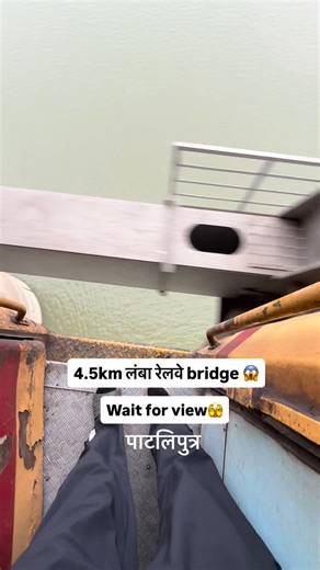 Crazzy_loca on Instagram: "4.5 km लंबा रेलवे ब्रिज 😱 पाटलिपुत्र #reel #instadaily #ᴍɪɴɪᴠʟᴏɢ #miniblog #travelblogger #trend #popular #indiatravel"