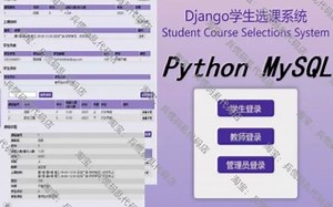 【学生选课系统】基于Python Django MySQL的学生选课系统项目实战教程