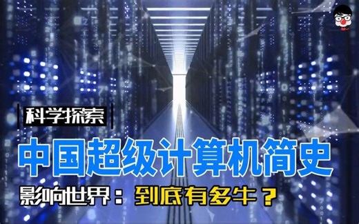 超级计算机简史，这项看似不起眼的研究到底是如何影响世界的