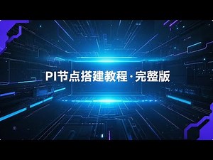 PI节点搭建教程完整版-从本地到云服设置全记录