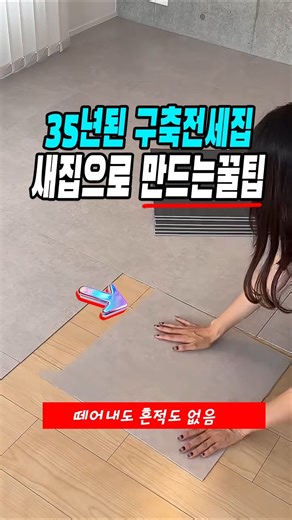 집주인 허락없이 전세집 현관 바닥 꾸미는 법