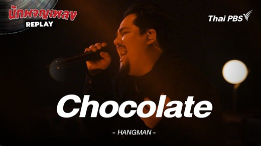 นักผจญเพลง FREE PLAY - CHOCOLATE - HANGMAN | Thai PBS รายการไทยพีบีเอส