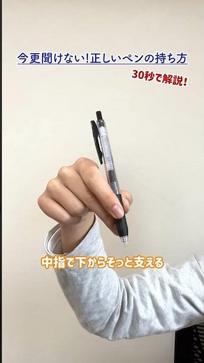 正しいペンの持ち方【30秒で解説】今のうちに再確認💡#ペンの持ち方 #ペン字 #ボールペン #習字
