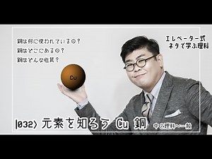 元素を知ろう Cu 銅