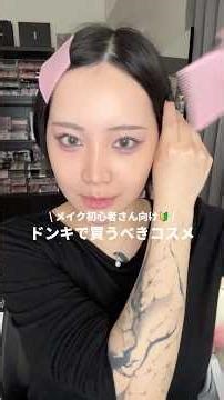 【メイク初心者さん向け】ドンキで買うべきコスメ5選❗️