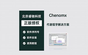 Chenomx数据处理和代谢组学软件！