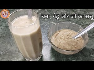 चना गेहूँ और जौ से सत्तू बनाने की सटीक विधि | घर पर बनाएं स्वादिष्ट सत्तू | Super Food Sattu