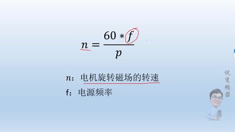 变频器频率和电机转速如何换算？一个简单公式就搞定！