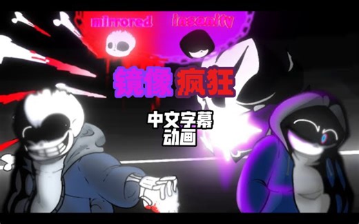 【Undertale动画/中字】镜像疯狂：实验性交易（一阶段）