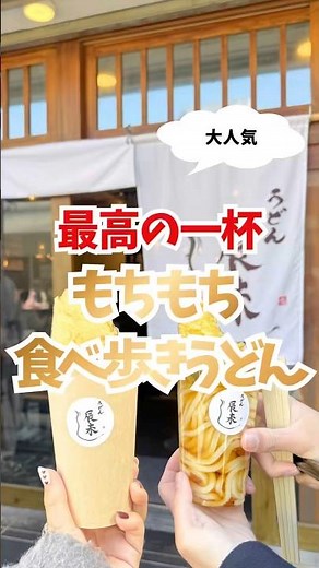 [Kawagoe Gourmet] Perfect for a stroll! The popular chewy udon noodles are irresistible! A perfec...