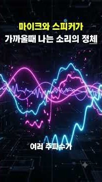 삑 소리 안 나게 하는 법, 원리부터 알아야죠 #꿀팁 #정보 #과학