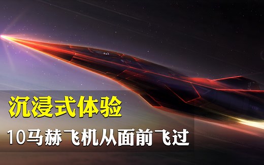 当飞机以10马赫的速度从你面前飞过是什么体验？