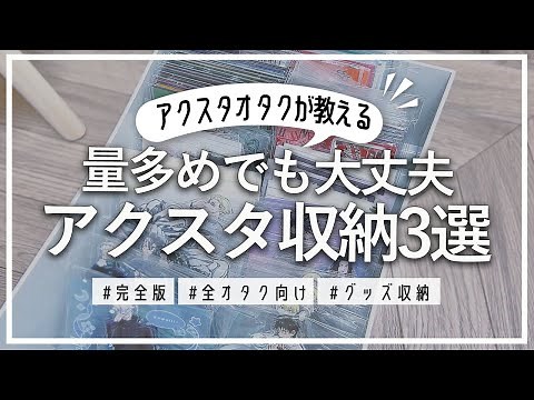 オタクの大片付け第2段！アクスタ収納完全版🌷～秋になってもオタ部屋製作はまだまだ続く…