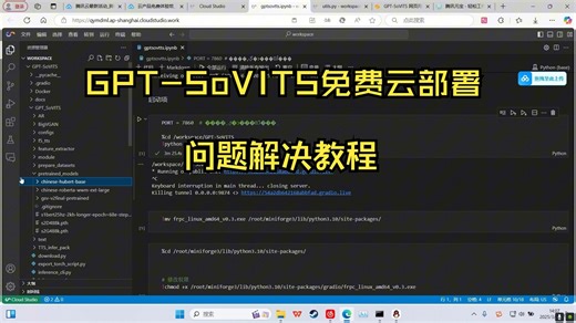 【GPT-SoVITS】上期腾讯云端免费部署所存在的问题的解决方法，已经验证，可完美运行。