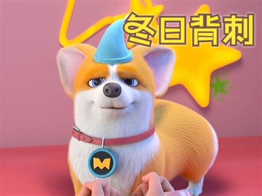 霹雳侠MOCO来也！
