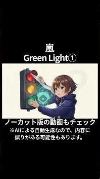 【AIが徹底解説】嵐の『Green Light』を深掘り！隠されたメッセージとは？ #notebooklm #嵐 #arashi #greenlight #shorts #short