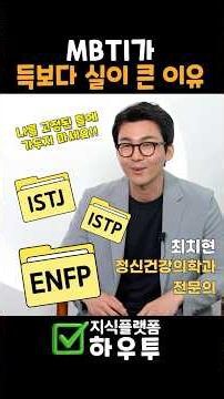 Why MBTI Does More Harm Than Good — A Psychiatrist's Honest Opinion | Choi Chi-hyun #MentalHealth...
