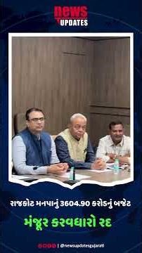 રાજકોટ મનપાનું 3604 90 કરોડનું બજેટ મંજૂર, કરવધારો રદ