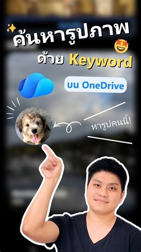 🐶 OneDrive ค้นหารูปด้วย Keyword ได้แล้วนะ! #m365 #onedrive #microsoft