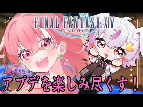【FF14】アプデきた！！まずは消化から！！！ ｗ秋月フラム【Vtuber 東雲もも】