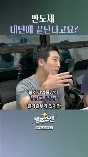 반도체 내년에 끝난다고요? f. 중소기업중앙회 성상현 부부장