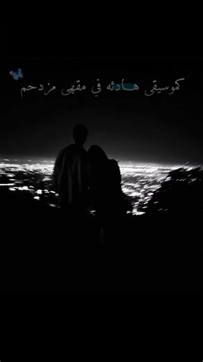 جميلة وهادئة كموسيقى في مقهى مزدحم.. 🖤📌#fyp #تصميمي #اكسبلور #عبارات #لايك ##اشتراك_بالقناة.