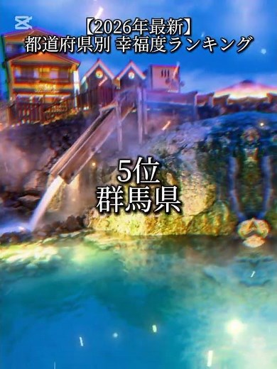 【2026年最新】都道府県別 幸福度ランキング TOP20 #地理系 #地理 #幸福度 #ランキング