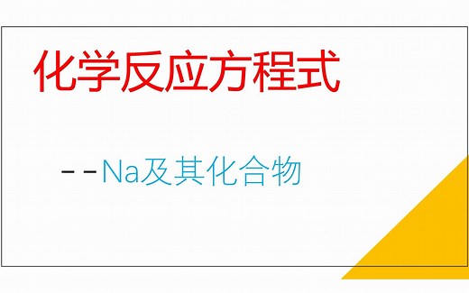 高中化学：Na及其化合物的化学方程式