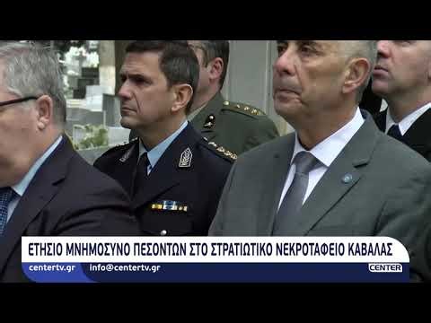 Ετήσιο μνημόσυνο πεσόντων στο στρατιωτικό νεκροταφείο Καβάλας