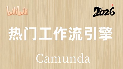 【2026年】最新最详细Camunda工作流引擎讲解，赶快收藏学习起来吧!!!