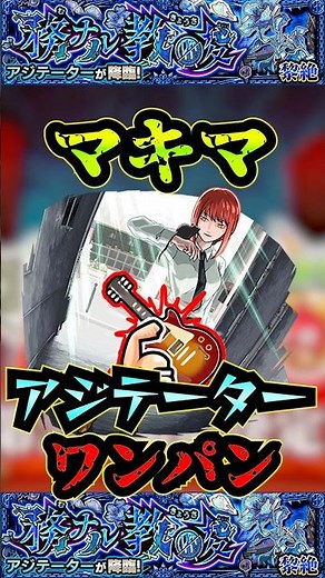 【アジテーター】マキマでアジテーターをワンパン！！【けいおんコラボ】【モンスト】【黎絶】【黎絶ワンパン】【アジテーターワンパン】#モンスト#アジテーター #黎絶 #黎絶ワンパン#shorts