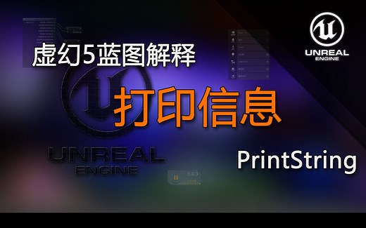 UE5蓝图解释PrintString（调试常用的打印信息）_哔哩哔哩_bilibili