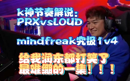 mindfreak再现神级操作，给我润东都打笑了！！！