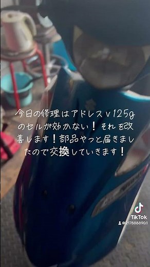 今日の修理はアドレス v125のセルでエンジンがかからない！修理です！#バイク修理