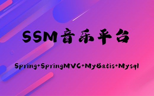 Java在线音乐平台（SpringMVC Spring Mybatis）