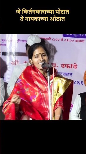 जे किर्तनकाराच्या पोटात ते गायकाच्या ओठात ह भ प संगिता ताई कोरडे 🤣🤣