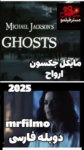 فیلم سینمایی مایکل جکسون ارواح ۲۰۲۵ دوبله فارسی