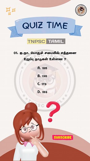 Quiz Time ⏳.... #tnpsc #tnpscquiz #tnpsctamil #tnusrb #tnpscstudy #gk #learn | TNPSC TAMIL