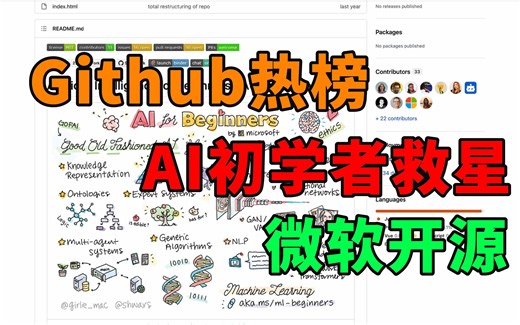 Github热门！微软开源的AI入门教程，我愿称之为初学者救星~