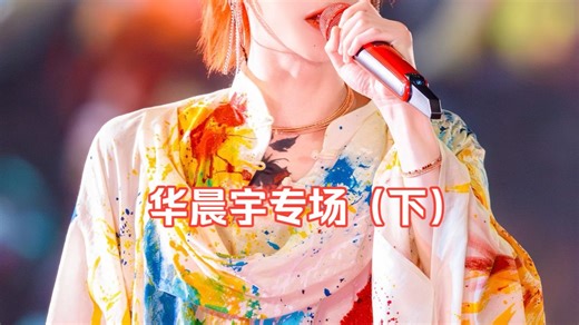 【加急充电 华晨宇reaction（下）】认识到了真诚、热烈、鲜活、浪漫、温柔、疯狂的华晨宇（我也不知道4.5h的合集怎么被我看了将近6小时。）