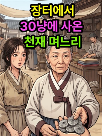 빚쟁이 처녀를 며느리 삼은 지혜로운 시어머니 1부 #만복네달빛야담 #조선야담 #옛날이야기 #전설민담 #설화 #오디오북 #수면동화 #권선징악 #고부이야기