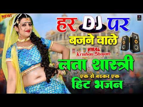 राधा कृष्ण Dj झांकी भजन ! नॉनस्टॉप राधा कृष्ण दर्द भरे भजन ! #new_shyam_bhajan #kreshna_bhajan_2026