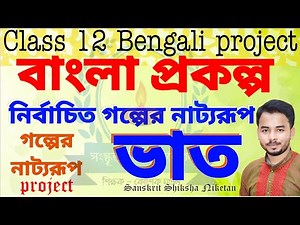 Bengali project selected story drama - Vat Class 12 bengali project Nirbachito golper nattorup vat