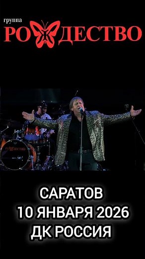 группа Рождество - КОНЦЕРТ " Ты знаешь, ТАК ХОЧЕТСЯ ЖИТЬ"