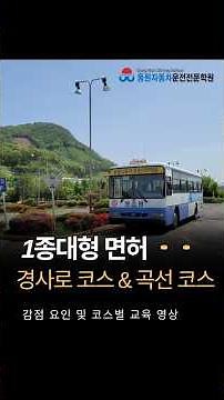 Class 1 Large Vehicle License Hill Course & Curved Course Training Video No. 1 [Dongwon Driving S...