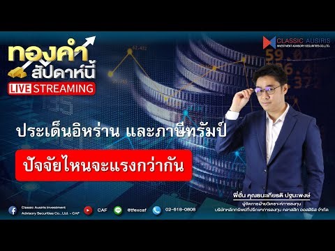 🔴𝐋𝐈𝐕𝐄 #ทองคำสัปดาห์นี้ l Ep.57 วันที่ 22 ก.พ 69 ประเด็นอิหร่าน และภาษีทรัมป์ อันไหนแรงกว่ากัน