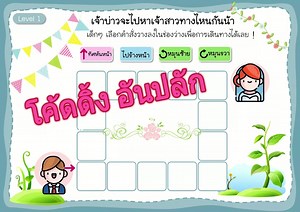 1.4K views · 11 reactions | #Coding Unplug 拾กิจกรรมฝึกโคดดิ้ง...