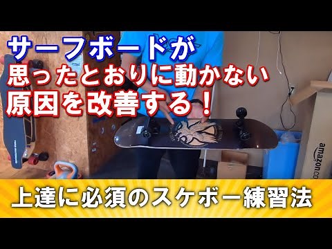 【上達確定】サーフィン上達に一番効果が高いスケボーテクニック！サーフスケートなんか目じゃない？ービレッジサーフクラブ