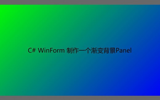 C# WinForm 制作一个渐变背景Panel